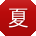 夏强小姐姐