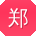 郑强er